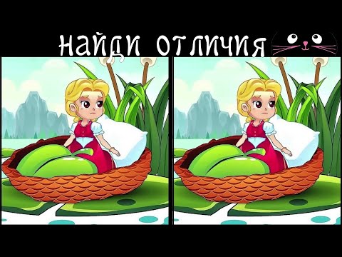 Видео: Найди 3 Отличия за 90 секунд! /117