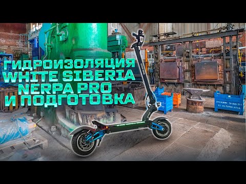 Видео: Гидроизоляция и переборка электросамоката Nerpa Pro White Siberia