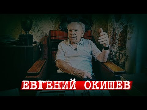 Видео: Евгений Окишев интервью Комсомольской правде