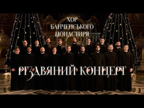 Видео: Хор Банченського монастиря. Різдвяний концерт 2025