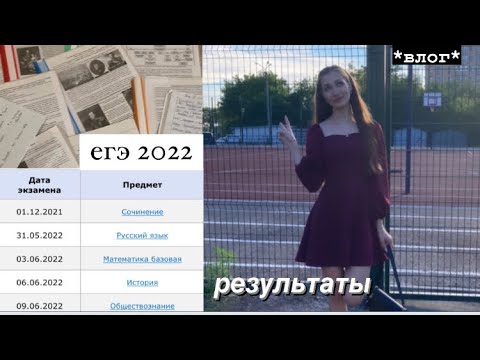 Видео: влог: история о том, как я сдавала ЕГЭ 2022/ результаты / реакция