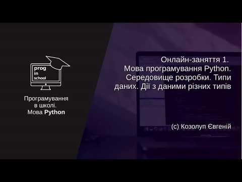 Видео: Онлайн-заняття №1. Мова програмування Python. Змінні. Типи даних