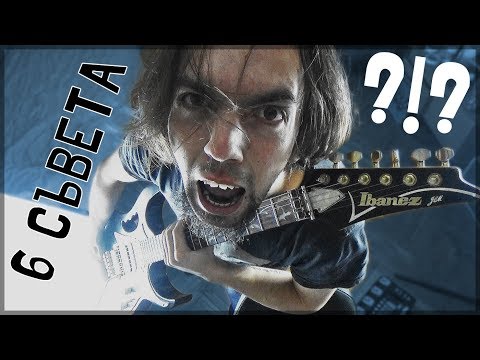 Видео: Хващай китарата и бъди мощен