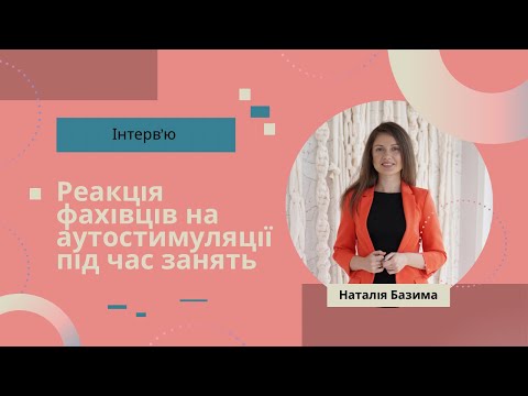 Видео: Реакція фахівця на аутостимуляції під час занять