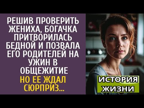 Видео: Решив проверить жениха, богачка притворилась бедной и позвала его родителей на ужин в общежитие…