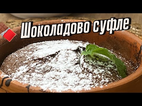 Видео: 🍫 Шоколадное суфле — быстрый и восхитительный рецепт
