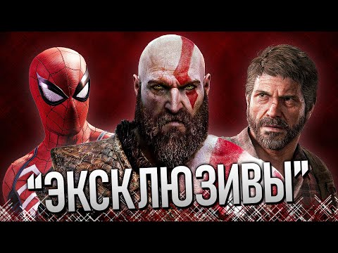 Видео: PlayStation 4: Обзор ВСЕХ "эксклюзивов" от SONY