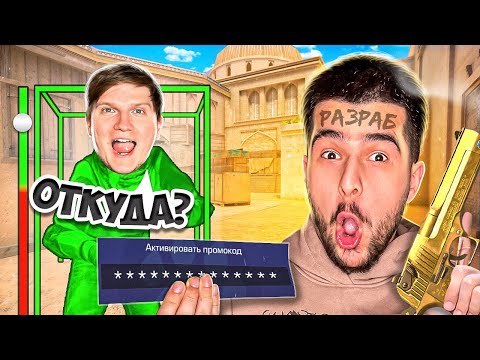Видео: ПРИТВОРИЛСЯ АДМИНОМ и ЗАТРОЛЛИЛ СТРИМЕРА ПРОМОКОДАМИ  в Standoff 2