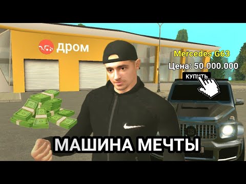 Видео: КУПИЛ МАШИНУ МЕЧТЫ НА GRAND MOBILE