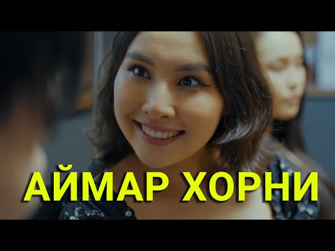 Видео: УГААСАА САЙХАН АМЬТАН