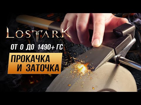 Видео: Lost Ark. Гайд по прокачке от 0 до 1490 ГС+