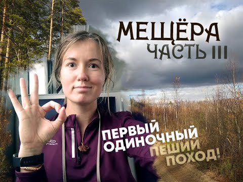Видео: Мещёра - мой первый соло-поход (финал)