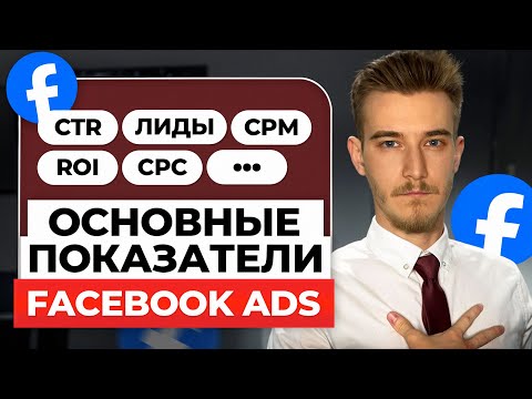 Видео: Главные метрики в Facebook Ads 📊 | Что нужно отслеживать для результата