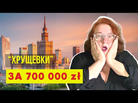 Видео: ПОСМОТРИТЕ И ОФИГЕЕТЕ! ЧТО ПРОДАЮТ В ВАРШАВЕ ЗА 700 ТЫСЯЧ Квартиры в Варшаве от 700 тысяч