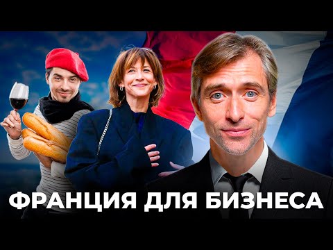 Видео: Переезд во Францию I Самый актуальный способ получения ВНЖ Франции через открытие компании