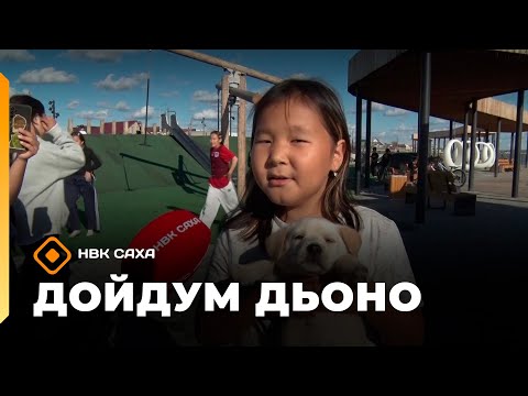 Видео: «Дойдум дьоно»  (12.09.25)