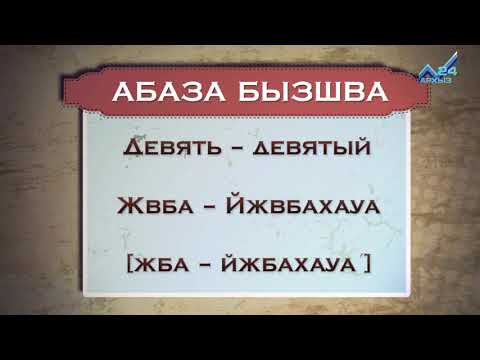Видео: Разговорник (абазинский язык) (19.10.2015)