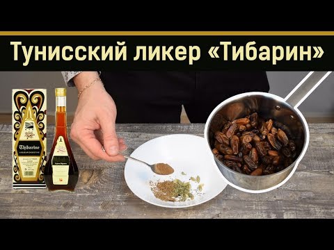 Видео: Делаем ликер Тибарин из фиников на самогоне.