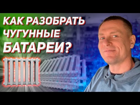 Видео: Как разобрать чугунные старые радиаторы - ремонт и сборка