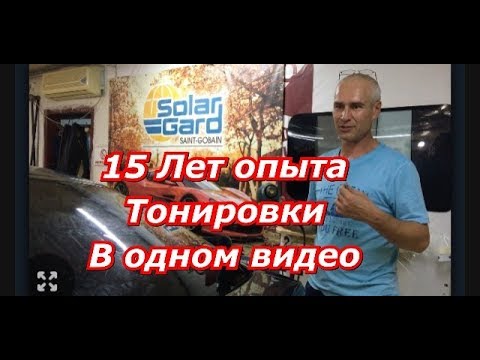 Видео: 15 лет опыта Тонировки в одном видео