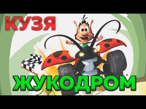 Видео: Кузя Жукодром