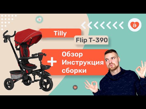 Видео: Tilly Flip трехколесный велосипед новинка от Тилли полный видео обзор