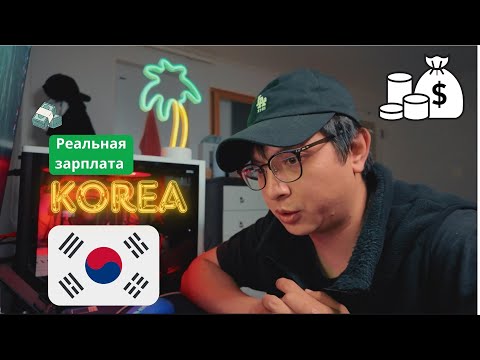 Видео: Работа в Корее в 2025 , Где заработать больше всего? Как найти работу без агентов, с визой и без?