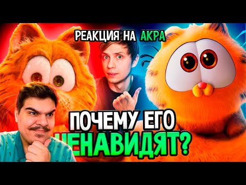 Видео: ▷ КАК СТРАННО МЕНЯЛСЯ «ГАРФИЛД»? - От фильмов до СТРЁМНЫХ мультфильмов! | РЕАКЦИЯ на Уголок Акра