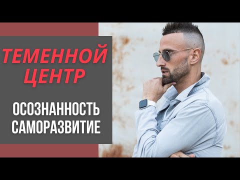 Видео: Теменной центр. Вдохновение и ментальное давление