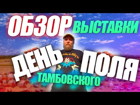 Видео: День Тамбовского Поля 2024 | ЧАСТЬ 1 | ОБЗОР ВЫСТАВКИ | с ЦЕНАМИ (!)