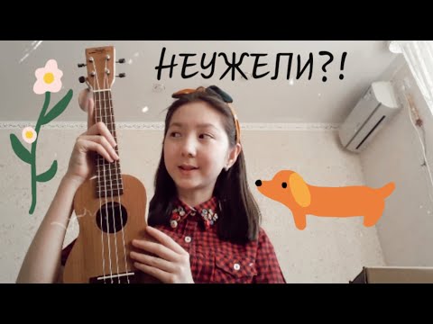 Видео: разбила копилку и купила укулеле // учусь на ней играть