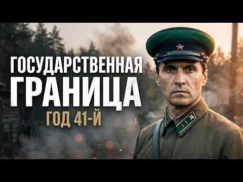 Видео: ПОГРАНИЧНИКИ ПРОТИВ ВЕРМАХТА | ГОСУДАРСТВЕННАЯ ГРАНИЦА. ГОД СОРОК ПЕРВЫЙ. ФИЛЬМ 5. (1986)