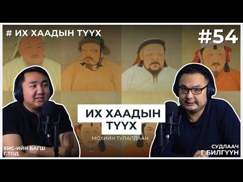 Видео: ИХ ХААДЫН ТҮҮХ #13 Мохийн Тулалдаан