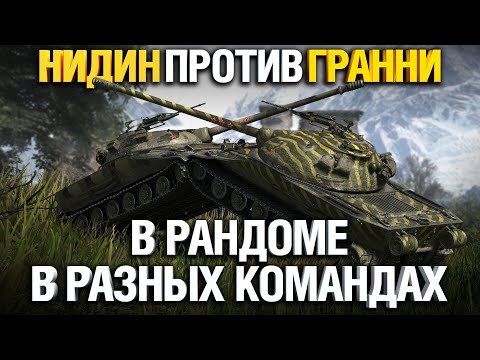 Видео: Об. 279 VS Об. 279 Гранни против Нидина в рандоме - крутой бой