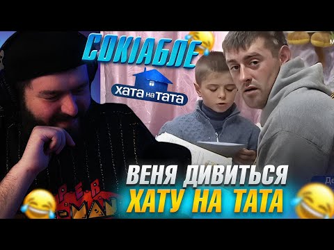 Видео: ВЄНЯ дивиться: ХАТА НА ТАТА - СІМ'Я КОВАЛЕНКО | ШУКАЄ НІМЕЦЬКИЙ ТАНК