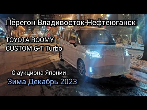 Видео: Перегон Владивосток-Нефтеюганск, TOYOTA ROOMY CUSTOM G-T TURBO. Декабрь 2023