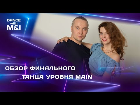 Видео: Хастл обзор ФИНАЛЬНОГО танца уровня MAIN