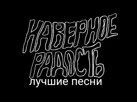 Видео: [Indie-rock] Наверное радость лучшие песни