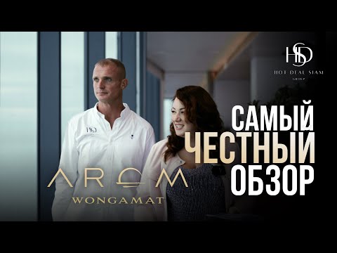 Видео: ПОСЛЕДНЯЯ ВЫСОТКА НА СЕВЕРЕ ПАТТАЙИ | Arom Wongamat | НЕДВИЖИМОСТЬ