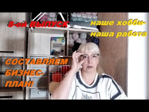 Видео: СОСТАВЛЯЕМ БИЗНЕС - ПЛАН. Вяжем и зарабатываем.