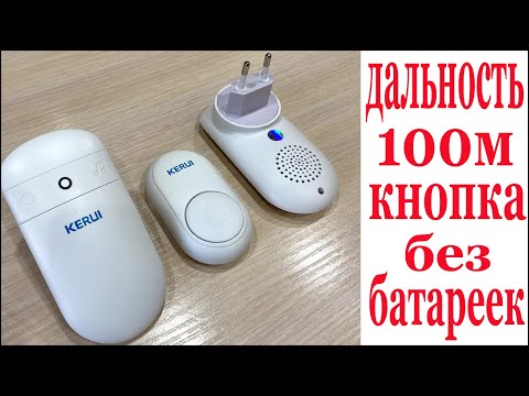 Видео: Беспроводной ДАЛЬНОБОЙНЫЙ звонок KERUI с кнопкой БЕЗ БАТАРЕЕК!!!