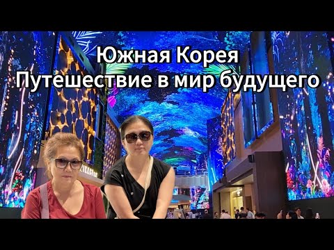 Видео: Южная Корея / Инчхон / Путешествие в мир будущего: обед, паром и шоу в Inspire Resort/ Korea vlog