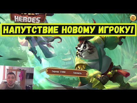 Видео: НАПУТСТВИЕ ДЛЯ СТАРТА НА НОВОМ СЕРВЕРЕ! 1000 ЮБИЛЕЙНЫЙ! Idle Heroes