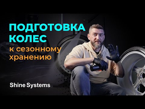Видео: Как подготовить колёса к хранению на зиму/лето | Полный детейлинг шин и дисков