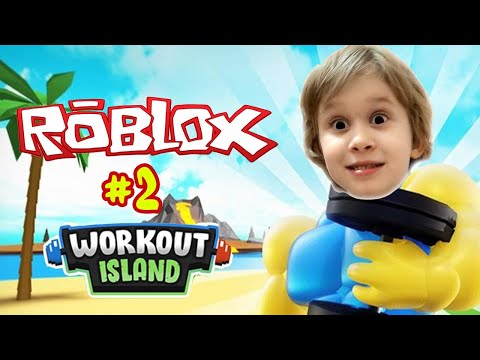 Видео: СМЕХ И ВЕСЕЛЬЕ ВМЕСТЕ С МАМОЙ! ROBLOX-WORKOUT ISLAND