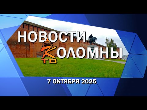 Видео: Новости Коломны на 7 октября 2025