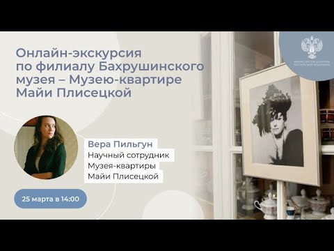 Видео: Экскурсия по Музею-квартире Майи Плисецкой