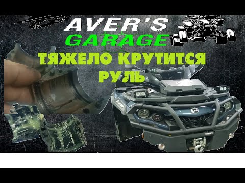 Видео: Тяжело стал крутиться руль на квадроцикле? В чем причина подклинивания руля? Разберёмся с AG.