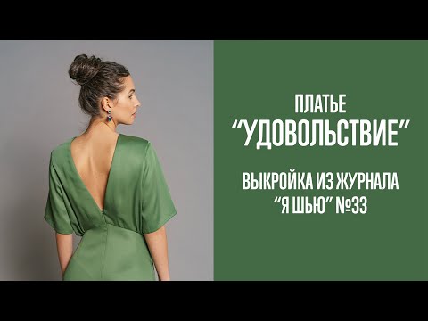 Видео: Платье "УДОВОЛЬСТВИЕ". Журнал "Я шью" №33