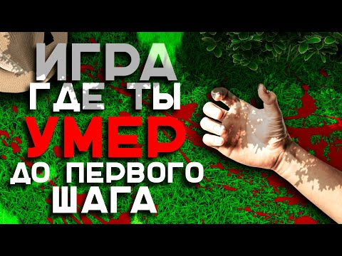 Видео: Игра, где главный герой УМЕР до твоего ПЕРВОГО ШАГА